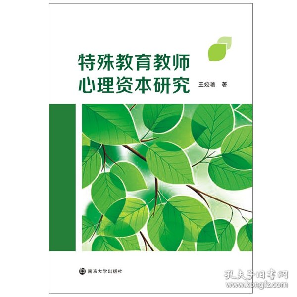 特殊教育教师心理资本研究 9787305240362 王姣艳 南京大学出版社