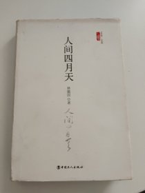 人间四月天 精装，书内有划线字迹，书边泛黄！