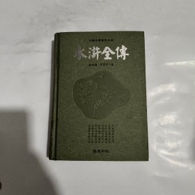 古典名著普及文库：水浒全传