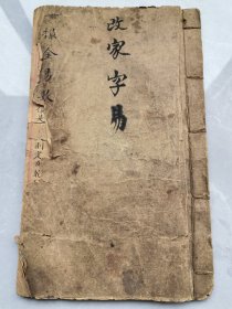 清末民初写本 术数类 阴阳五行 八卦择日 《一撮金易数》16开一册全 书口风化开裂 R