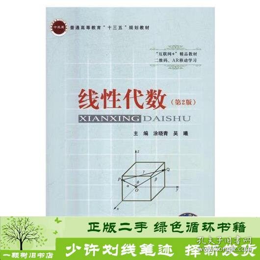 线性代数第二2版涂晓青吴曦北京邮电大学出9787563555499涂晓青,吴曦北京邮电大学出版社9787563555499