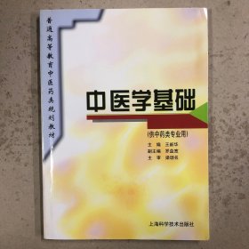 中医学基础（供中药类专业用）