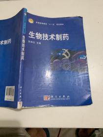 生物技术制药/普通高等教育“十一五”规划教材