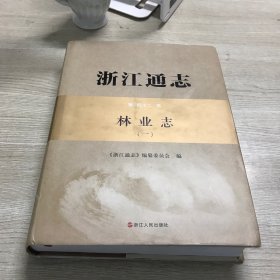 浙江通志·第四十二卷  林业志（一）