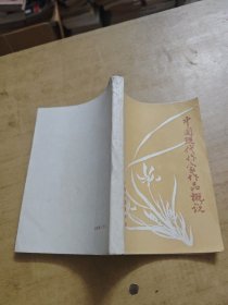 中国现代作家作品概说