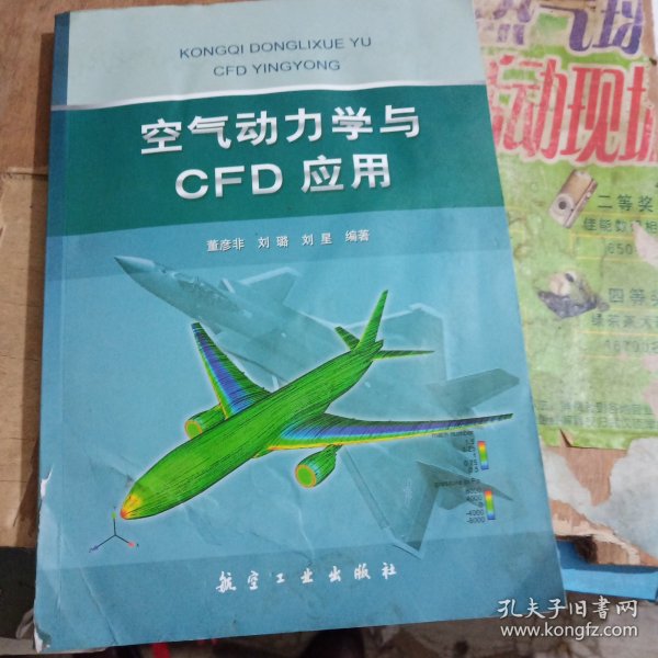 空气动力学与CFD应用