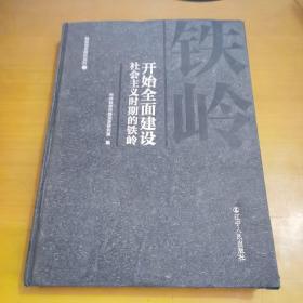 开始全面建设社会主义时期的铁岭（铁岭党史资料系列1）