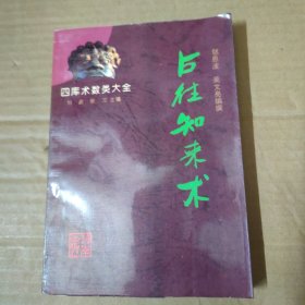 占往知来术 93年一版一印