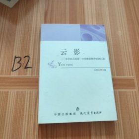 云影-丰台区云冈第一小学教育教学成果汇编