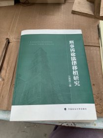 刑事诉讼法律移植研究）作者签名