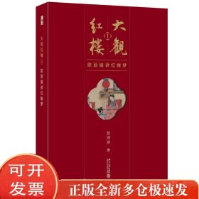 大观红楼1：欧丽娟讲红楼梦