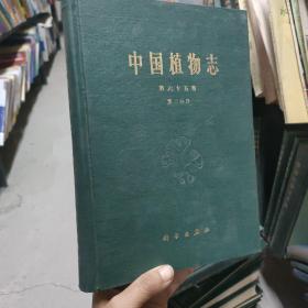 中國(guó)植物志【第六十五卷】第二分冊(cè).