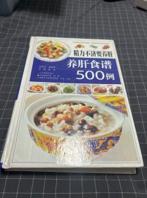 精力不济要养肝 : 养肝食谱500例