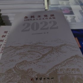 各民主党派全国代表大会文件选编2022