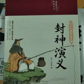 封神演义（布面精装彩图珍藏版美绘国学系列）