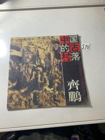 中国的古村落 齐鹏