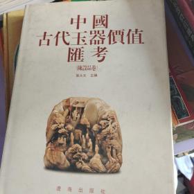 中国古代玉器价值汇考（陈设品卷）