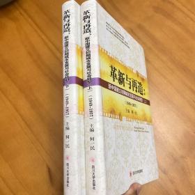 革新与再造：中国建立初期城市发展与社会转型（1949-1957）(全两册品好）