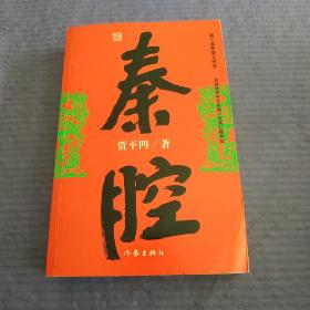 秦腔（第七届茅盾文学奖）