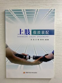 上肢假肢装配（正版·全新库存）
