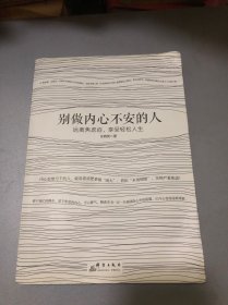 别做内心不安的人：远离焦虑症，享受轻松人生