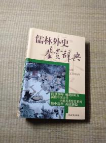 文学鉴赏辞典：儒林外史鉴赏辞典