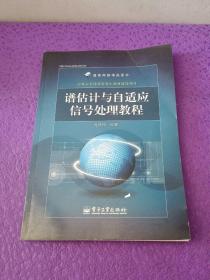 通信网络精品图书：谱估计与自适应信号处理教程