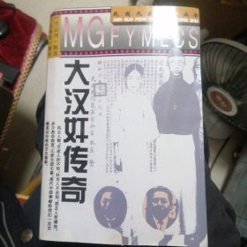 大汉奸传奇 （包邮）