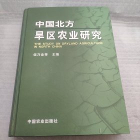 中国北方旱区农业研究