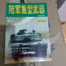 陆军重型武器:精品欣赏:[摄影集]