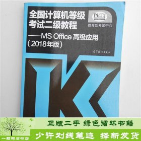 全国计算机等级考试二级教程 MS Office高级应用（2018年版）