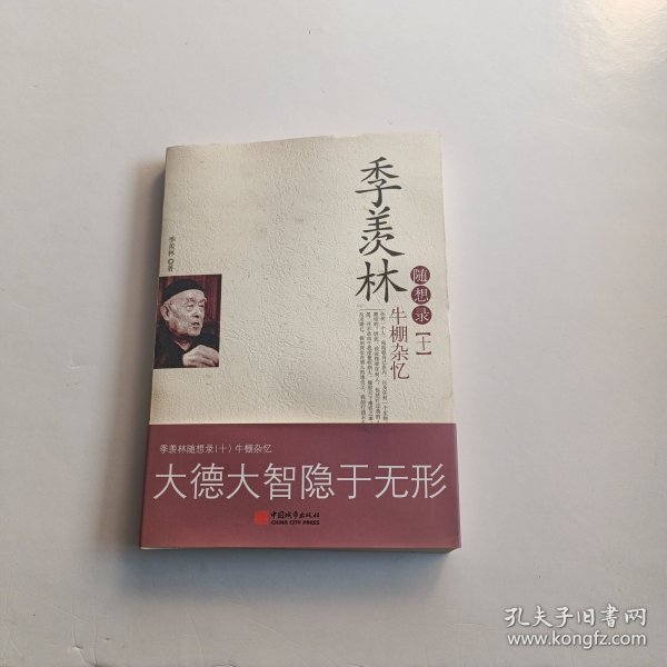 季羡林随想录10：牛棚杂忆