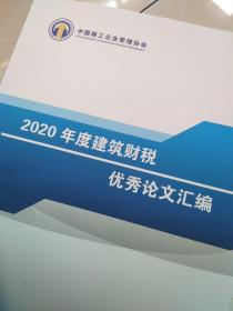 2020年度建筑财税优秀论文汇编+典型案例汇编，两册