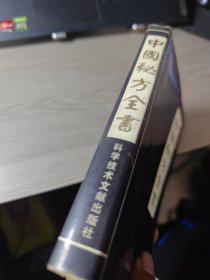 中国秘方全书