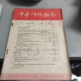 中华内科杂志1956年笫1号