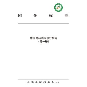 中医内科临床诊疗指南.第一册