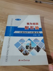 我为祖国献石油：石油知识与石油文化（修订版）