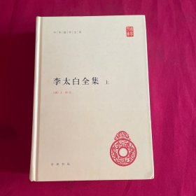 李太白全集(精)全两册--中华国学文库