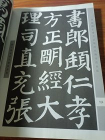 勤礼碑颜体完整修复版