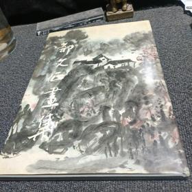 邹文正画集:山水集:[中英文本]