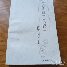《《金刚经》《心经》译解》