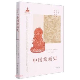 【正版书籍】中国绘画史