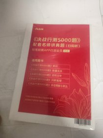 公务员考试·决战行测5000题（资料分析）上下册 2022版