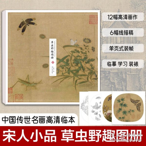 中国传世名画高清临本·宋人小品 草虫野趣图册