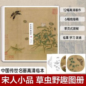 中国传世名画高清临本·宋人小品 草虫野趣图册