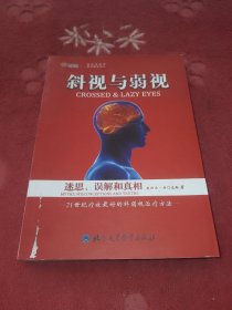 斜视与弱视 ：迷思、误解和真相--21世纪疗效最好的斜视弱视治疗方法