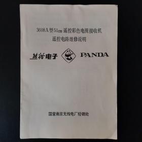 熊猫电子3608A型51cm遥控彩色电视接收机遥控电路维修说明