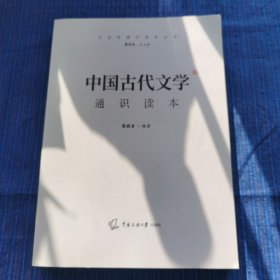 中国古代文学通识读本