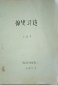棉史詩選