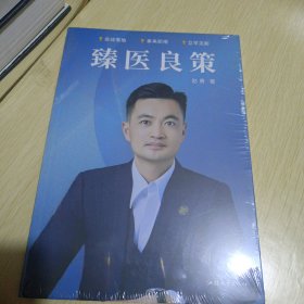 臻医良策